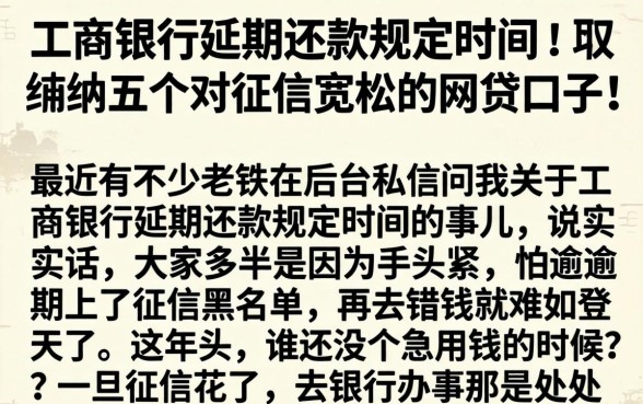 工商银行延期还款规定时间，归纳五个对征信宽松的网贷口子