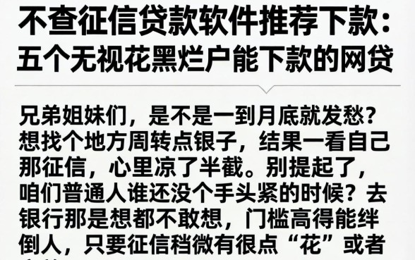 不查征信贷款软件推荐下款，详细阐述五个无视花黑烂户能下款的网贷