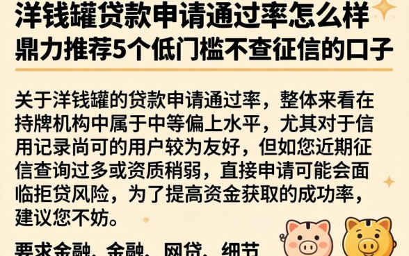 洋钱罐贷款申请通过率怎么样，鼎力推荐5个低门槛不查征信的口子