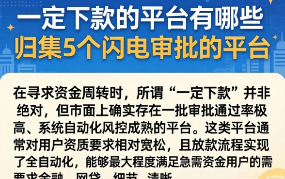 一定下款的平台有哪些,归集5个闪电审批的平台