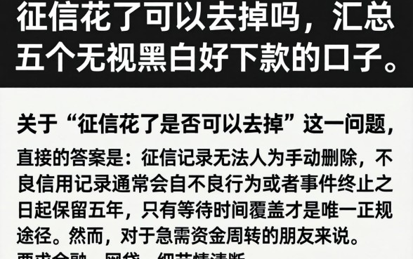 征信花了可以去掉吗,汇总五个无视黑白好下款的口子