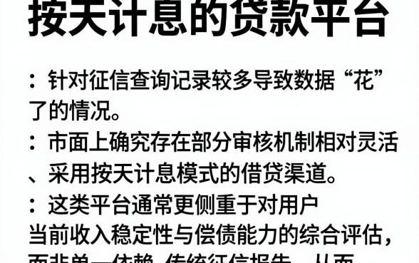 按天计息的贷款平台，归纳五个征信花了能网贷的口子