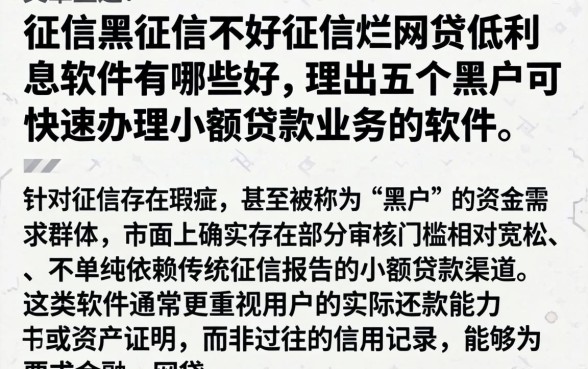 征信黑征信不好征信烂网贷低利息软件有哪些好，理出五个黑户可快速办理小额贷款业务的软件