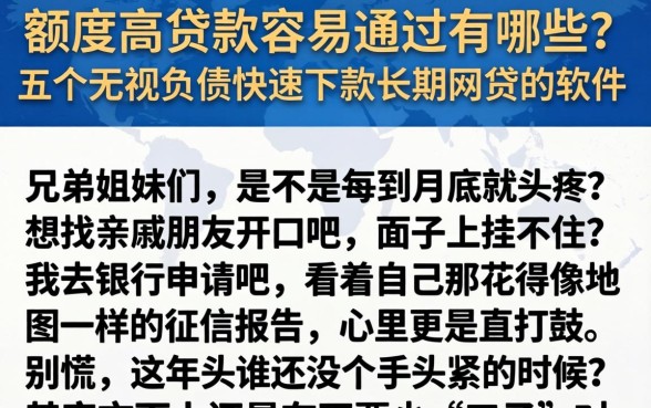 额度高贷款容易通过的有哪些，枚举五个无视负债快速下款长期网贷的软件