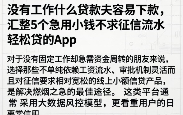 没有工作什么贷款最容易下款，汇整5个急用小钱不求征信流水轻松贷的app