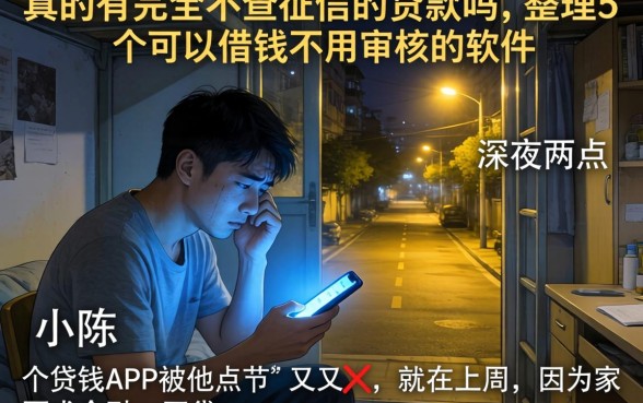 真的有完全不查征信的贷款吗，整理5个可以借钱不用审核的软件
