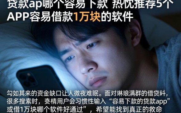 贷款ap哪个容易下款，热忱推荐5个APP容易借款1万块的软件