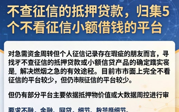 不查征信的抵押贷款，归集5个不看征信小额借钱的平台