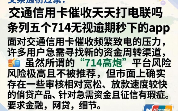 交通信用卡催收天天打电联吗,条列五个714无视逾期秒下的app