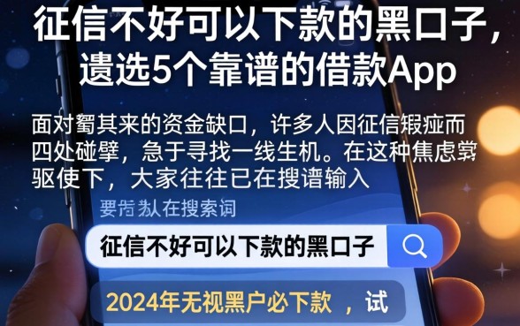 征信不好可以下款的黑口子，遴选5个靠谱的借款app
