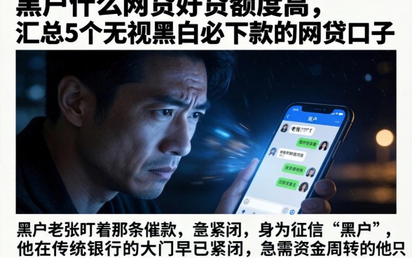 黑户什么网贷好贷额度高，汇总5个无视黑白必下款的网贷口子