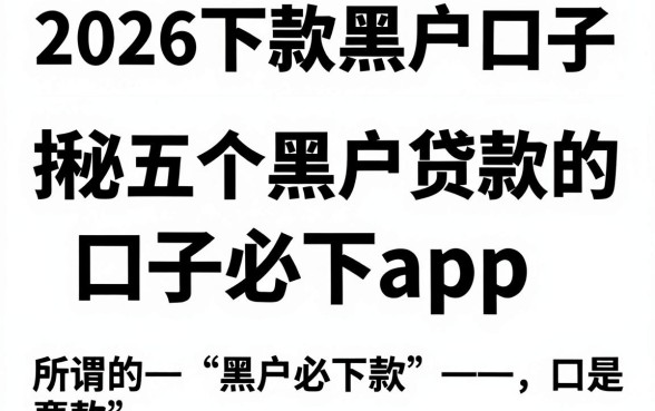 2026下款黑户口子，揭秘五个黑户贷款的口子必下app