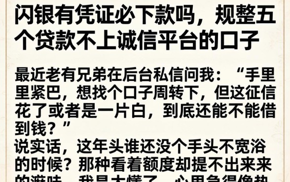 闪银有凭证必下款吗，规整五个贷款不上诚信平台的口子