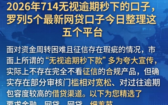 2026年714无视逾期秒下的口子，罗列5个最新网贷口子今日整理这五个平台
