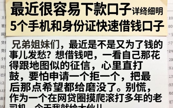 最近很容易下款的口子，详尽说明5个手机和身份证快速借钱口子