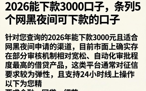 2026能下款3000的口子,条列5个网黑夜间可下款的口子