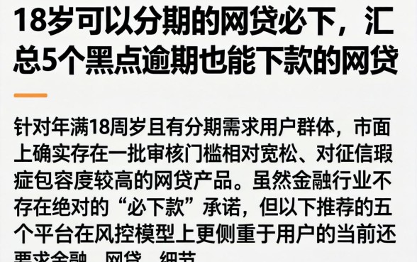 18岁可以分期的网贷必下，汇总5个黑户逾期也能下款的网贷