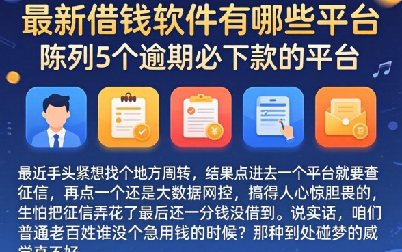 最新借钱软件有哪些平台，陈列5个逾期必下款的平台