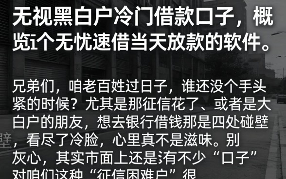 无视黑白户冷门借款口子，概览五个无忧速借当天放款的软件