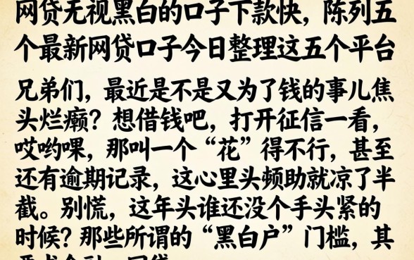 网贷无视黑白的口子下款快，陈列五个最新网贷口子今日整理这五个平台