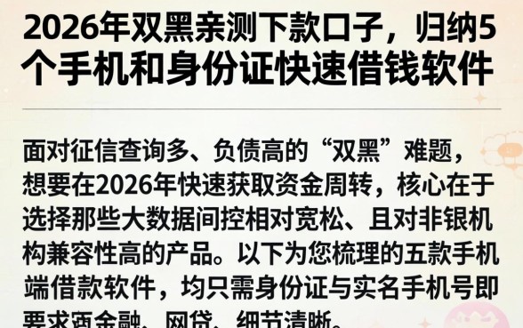 2026年双黑亲测下款口子，归纳5个手机和身份证快速借钱软件