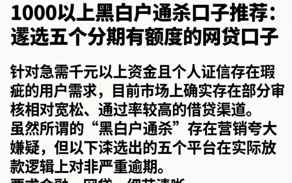 1000以上黑白户通杀口子推荐,遴选五个分期有额度的网贷口子