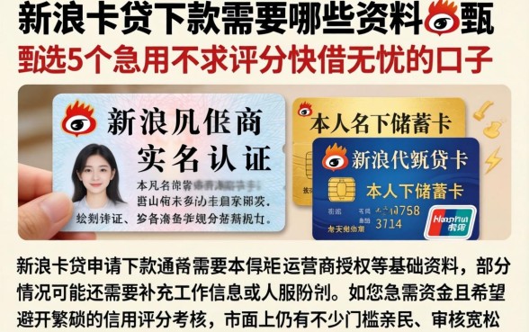 新浪卡贷下款需要哪些资料，甄选5个急用不求评分快借无忧的口子