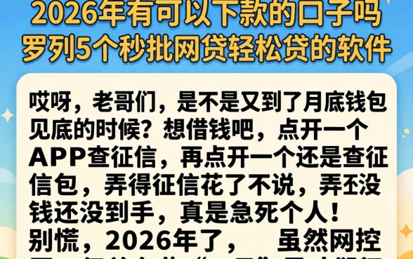 2026年有可以下款的口子吗，罗列5个秒批网贷轻松贷的软件