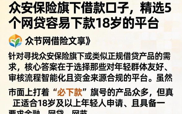 众安保险旗下借款口子，精选5个网贷容易下款18岁的平台