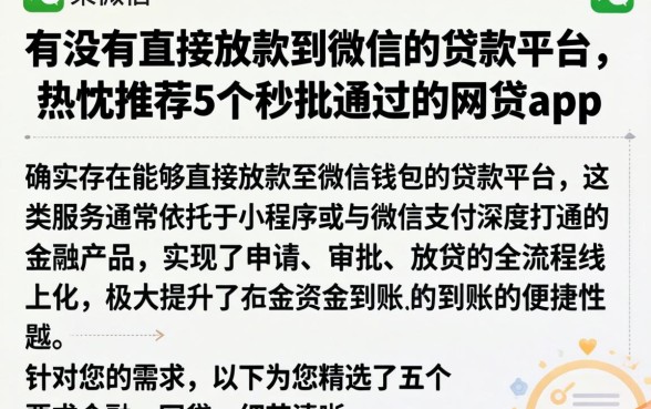 有没有直接放款到微信的贷款平台，热忱推荐5个秒批通过的网贷app