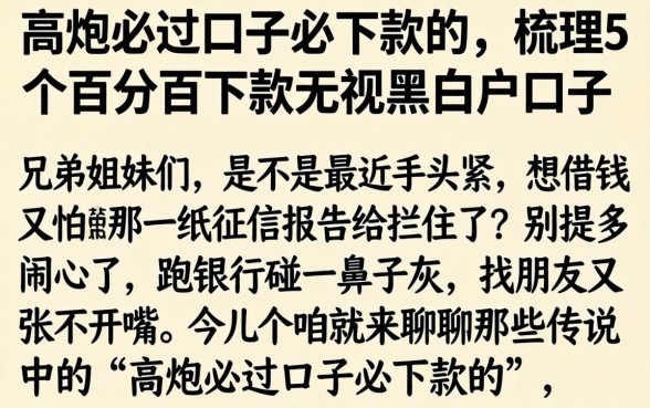 高炮必过口子必下款的，梳理5个百分百下款无视黑白户口子