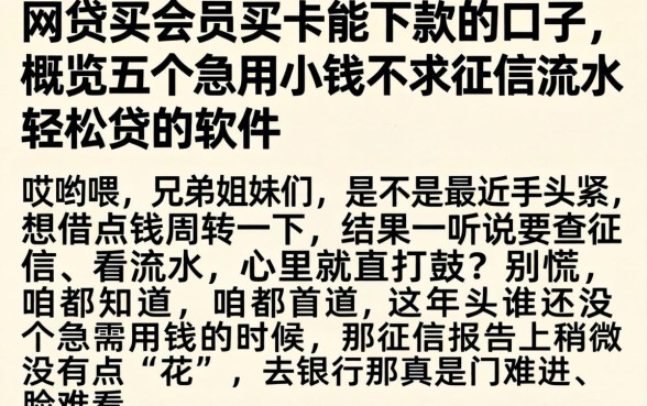 网贷买会员买卡能下款的口子,概览五个急用小钱不求征信流水轻松贷的软件