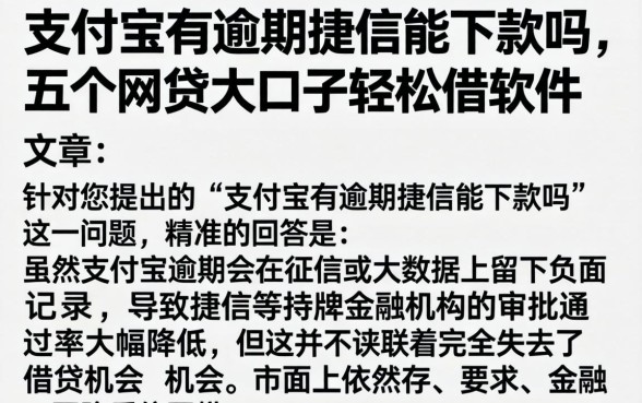 支付宝有逾期捷信能下款吗，详细阐述五个网贷大口子轻松借软件