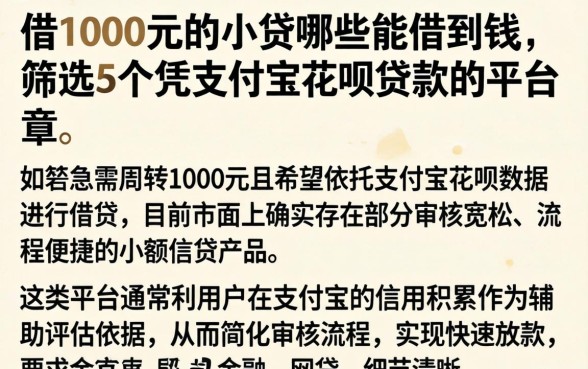 借1000元的小贷哪些能借到钱,筛选5个凭支付宝花呗贷款的平台