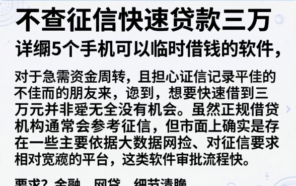 不查征信快速贷款三万，详细阐述5个手机可以临时借钱的软件