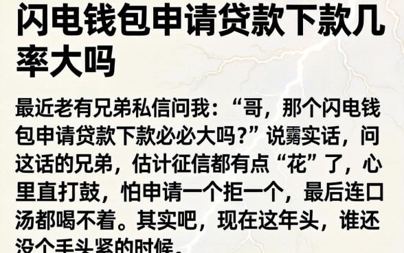 闪电钱包申请贷款下款几率大吗,详细阐述五个比较靠谱的借钱软件