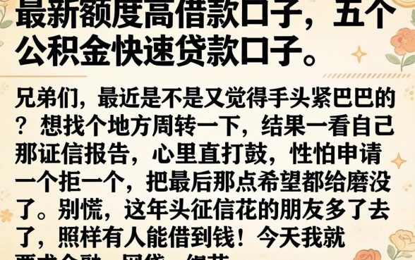 最新额度高借款口子,概括五个公积金快速贷款口子