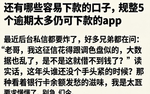 还有哪些容易下款的口子,规整5个逾期太多仍可下款的app