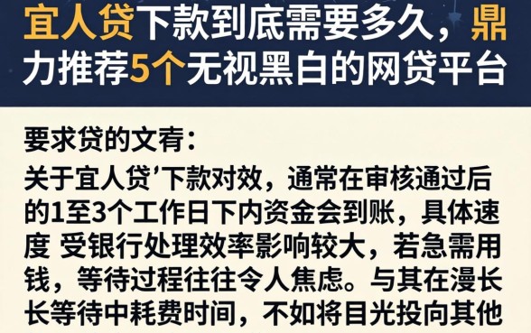 宜人贷下款到底需要多久,鼎力推荐5个无视黑白的网贷平台