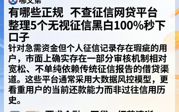 有哪些正规的不查征信网贷平台，整理5个无视征信黑白100%秒下口子