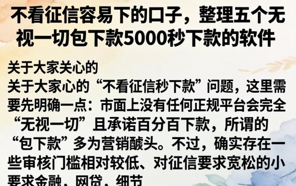 不看征信容易下的口子，整理五个无视一切包下款5000秒下款的软件
