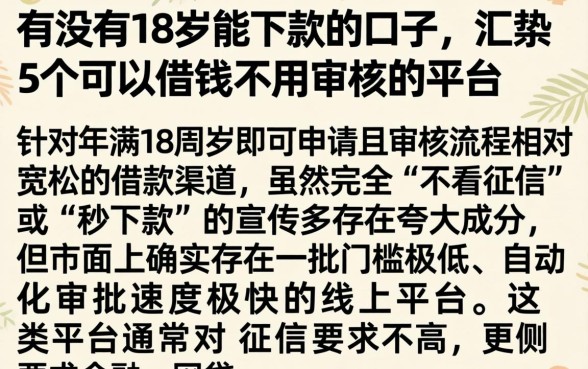 有没有18岁能下款的口子，汇整5个可以借钱不用审核的平台