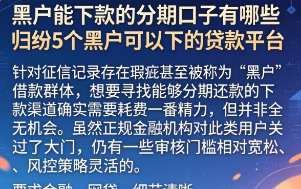 黑户能下款的分期口子有哪些，归纳5个黑户可以下的贷款平台