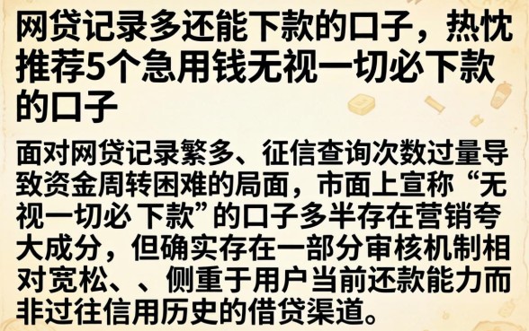 网贷记录多还能下款的口子，热忱推荐5个急用钱无视一切必下款的口子