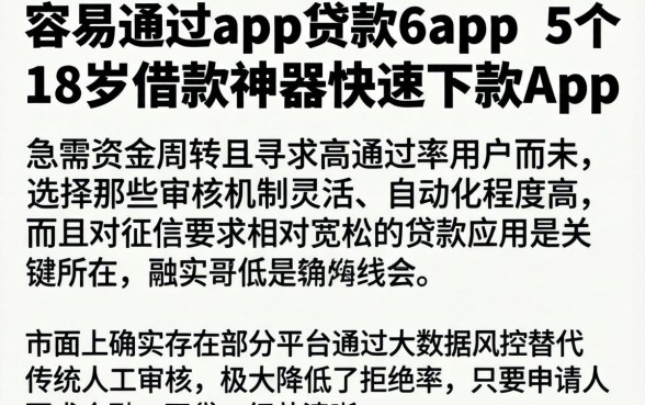 容易通过app贷款的app，详尽说明5个18岁借款神器快速下款app