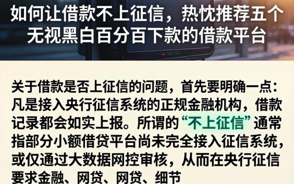 如何让借款不上征信，热忱推荐五个无视黑白百分百下款的借款平台