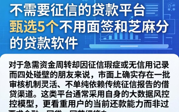 不需要征信的贷款平台，甄选5个不用面签和芝麻分的贷款软件