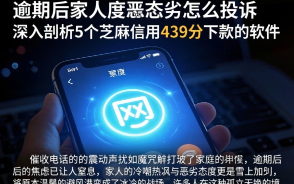 逾期后家人态度恶劣怎么投诉，深入剖析5个芝麻信用439分下款的软件