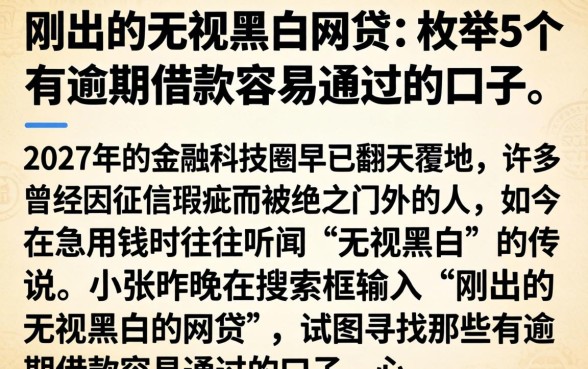 刚出的无视黑白的网贷,枚举5个有逾期借款容易通过的口子