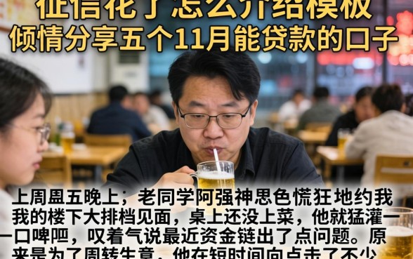 征信花了怎么介绍模板，倾情分享五个11月能贷款的口子